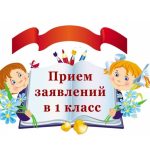 Прием в общеобразовательную организацию