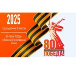 2025 — ГОД ЗАЩИТНИКА ОТЕЧЕСТВА!