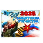 ГОД ЗАЩИТНИКА ОТЕЧЕСТВА!