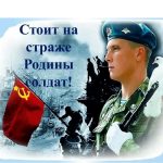 Слава защитникам отечества!